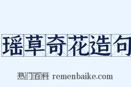 瑶草奇花造句是什么意思的图片